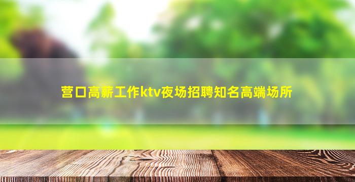 肇庆夜场招聘